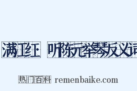 满江红·听陈元举琴反义词是什么意思的图片